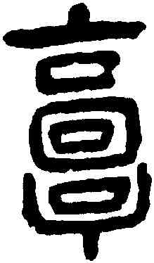 郭,楊沂孫,書法字典